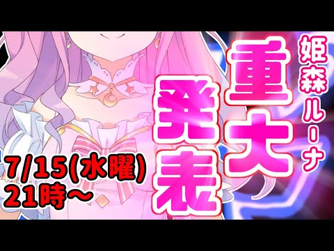 【※重大発表※】大切なご報告があるので記者会見するのら！【姫森ルーナ/ホロライブ】