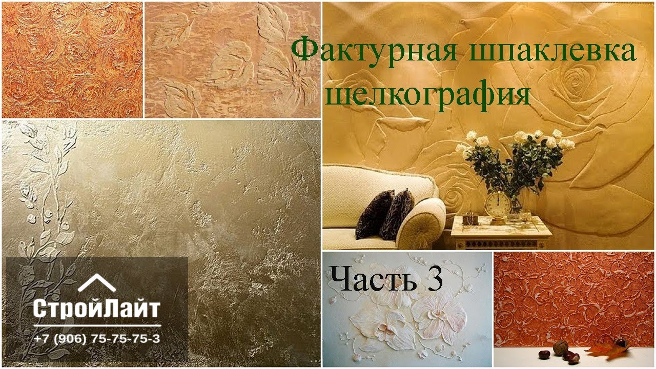 Фактурная штукатурка (шелкография) часть 3 - YouTube