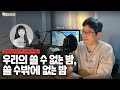 문장의소리 우리의 쓸 수 없는 밤 쓸 수밖에 없는 밤 With 심보선 시인 817화 지금 만나요