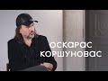 Оскарас Коршуновас. Эксклюзивное интервью в Центре Вознесенского