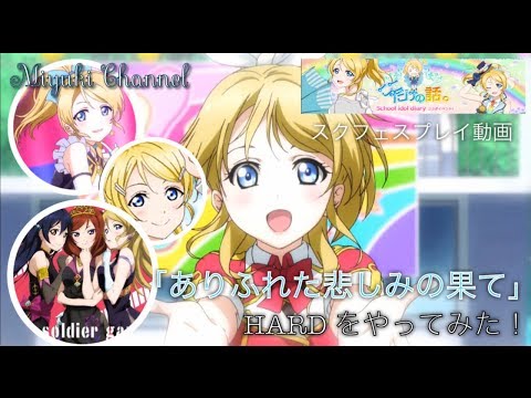 【スクフェス】ありふれた悲しみの果て HARD をやってみた！