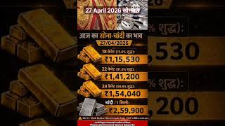 आज का सोना चांदी का भाव 27अप्रैल 2026 | Gold Silver Price Today | Sona Chandi Ka Bhav #shorts