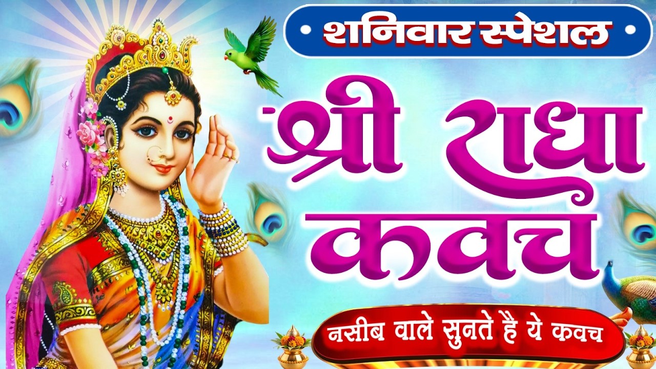 शनिवार के दिन राधा कवच का पाठ सुनने से अखंड सौभाग्य और धन के भंडार खुलेंगे Radha Kavach