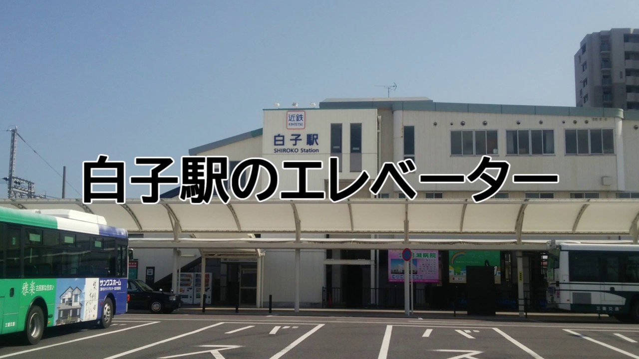 Mi Ot のりばアナ 白子駅 1 のエレベーター 全3基まとめ Youtube
