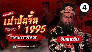 เปาบุ้นจิ้น 1995 ตอน ฆาตกรรมปริศนา ( JUSTICE PAO 1995 ) |EP.4| TVB Thailand | N-TVB