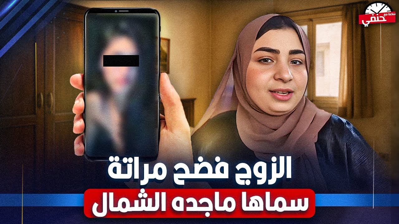 Муж прислал мне видео в интернете, например, Хадир Абдель Разек, и назвал её Магда Эль Шамаль. См...