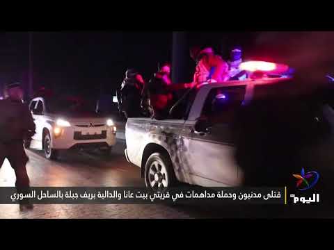 قتلى مدنيون وحملة مداهمات في قريتي بيت عانا والدالية بريف جبلة بالساحل السوري