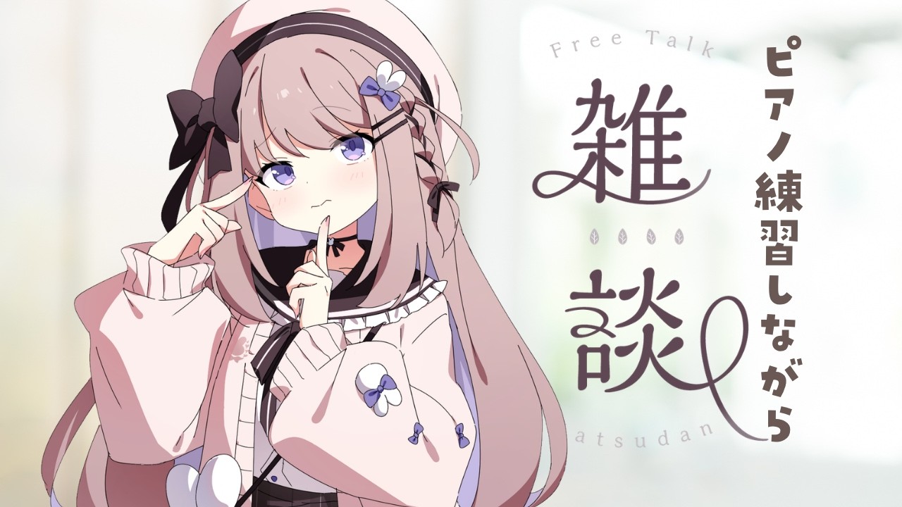 雑談したりピアノリクエスト曲の練習したり#364【ねむぴぴ/Vtuber】