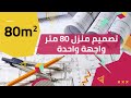 تصميم منزل 80 متر واجهة واحدة المغرب II Tasmim Manzil 80m Maroc II منزل 80 متر مع مع 3غرف 