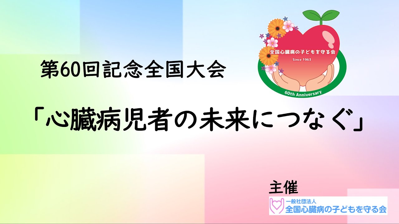 生活実態アンケート2023調査報告書」を発行して、心臓病児者の声を伝えたい