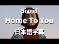 【ふるさとが恋しくなったら聞きたい歌】Home To You / Sigrid【洋楽 和訳】