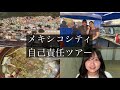 自己責任で行ってほしいメキシコの素敵な場所