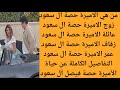 من هي الاميره حصه ال سعود من هو زوج الأميرة حصة آل سعود كم عمر الاميرة حصة من هي الاميره حصه ال سعود من هو زوج الأميرة حصة آل سعود كم عمر الاميرة حصة