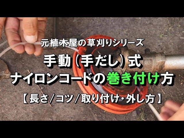 草刈り】手動(手出し)式ナイロンコード巻きつけ方 Manual (hand-rolling) type nylon cord winding  method - YouTube