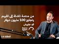 من منصة ناشئة إلى تقييم يتجاوز 100 مليون دولار محمد جاويش في حلقة 108 من مدرسة الاستثمار 