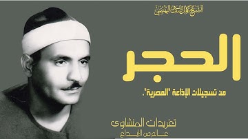 الشيخ كامل يوسف البهتيمي سورة الحجر ابداع وخشوع وروعة من صاحب الحنجرة الفولاذية