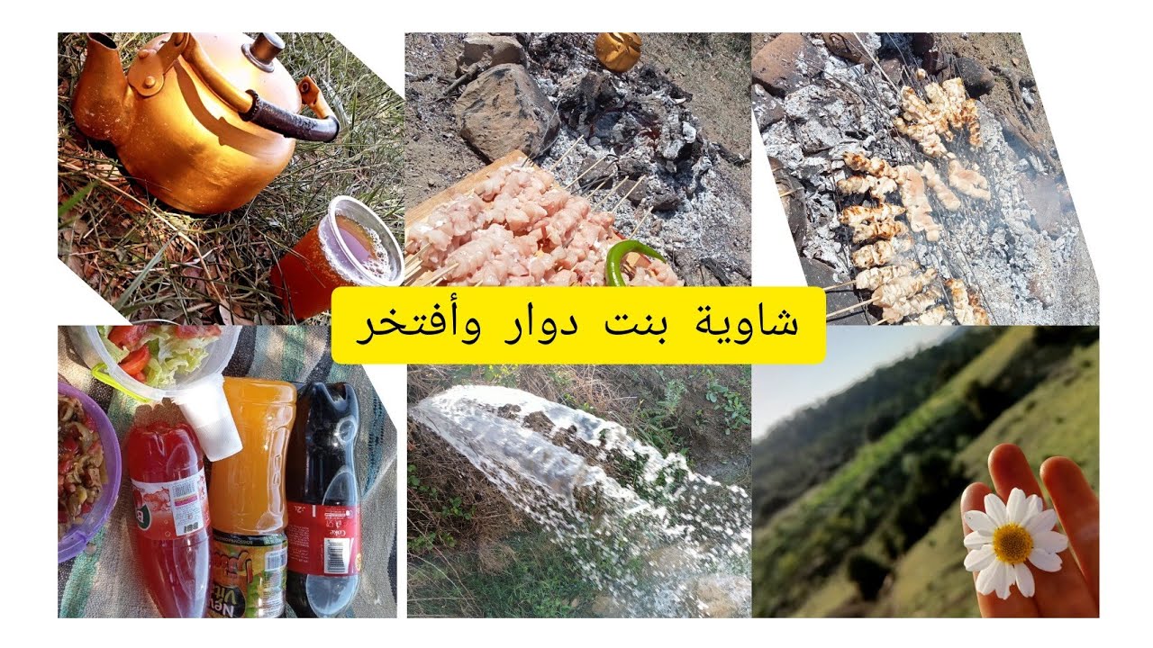 خرجة عائلية في الطبيعة😍أجواء رائعة مع البساطة بدون فوخ وزوخ♥️الشاوية بنت دوار وأفتخر# فلوق رائع