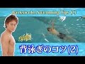 水泳背泳ぎの姿勢の作り方