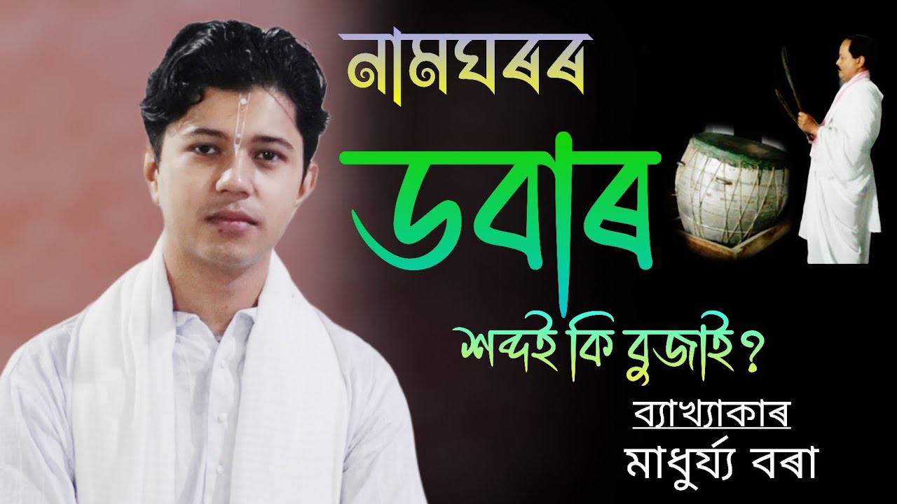 ডবাৰ শব্দই কি বুজাই? ভাগৱত পাঠ আৰু ব্যাখ্যা অনুষ্ঠান! মাধুৰ্য্য বৰা 