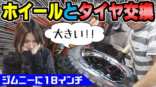 【ジムニー】シエラのホイールとタイヤ交換｜18インチ