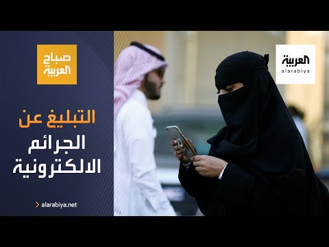 صباح العربية | ما جديد نظام التبليغ عن الجرائم الالكترونية في السعودية؟