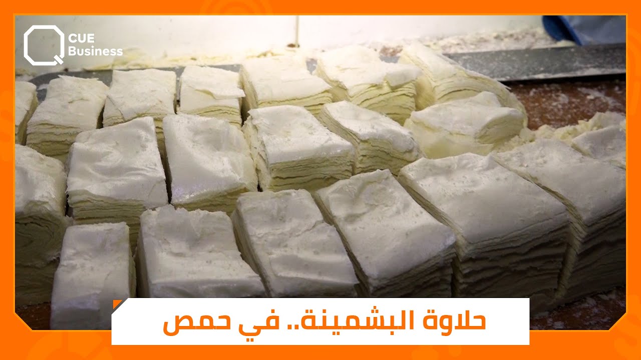 رقائق رفيعة جداً من الطحين والسكر .. «البشمينة» أكثر أنواع الحلاوة طلباً في حمص