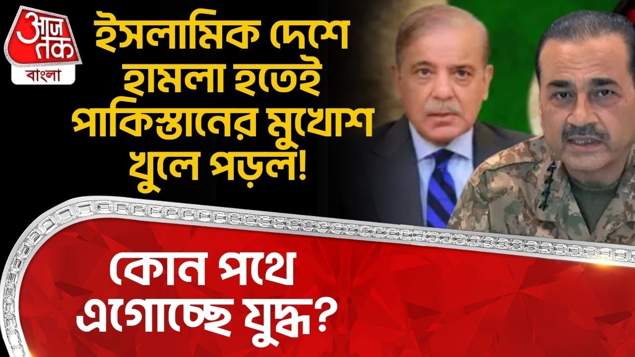 ইসলামিক দেশে হামলা হতেই Pakistan র মুখোশ খুলে পড়ল! কোন পথে এগোচ্ছে যুদ্ধ? Iran US War | WN