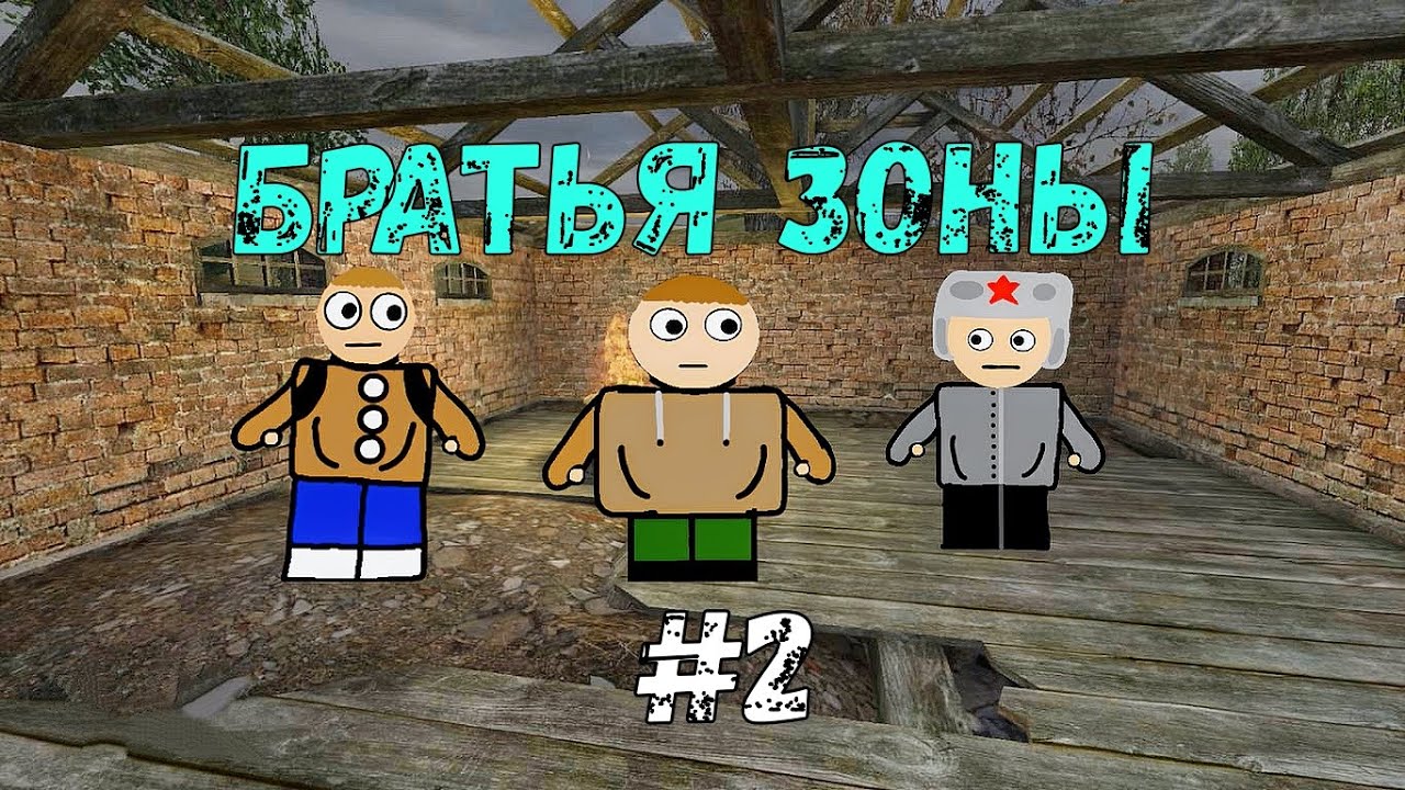 Южный Сталкер БРАТЬЯ ЗОНЫ #2 - YouTube