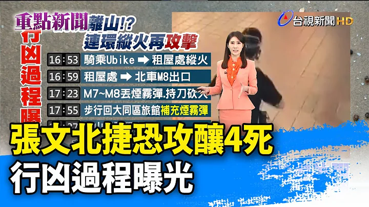 張文北捷恐攻釀4死 行凶過程曝光【重點新聞】-20251220