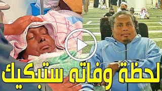 شاهد بالفيديو لحظة وفاة الداعية السعودي عبدالله بانعمة في المستشفي وسبب وفاته صادم وسط حزن السعوديين