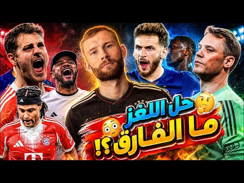 مشكلة قبل عودة باريس حل لغز لايمر و ستانزيتش في بايرن طرد لايمر تجديد نوير صح أم خطأ