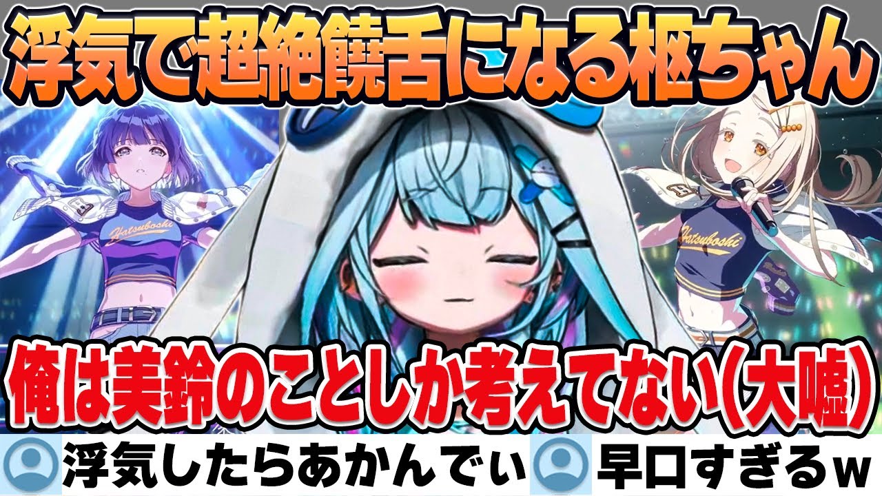 【学園アイドルマスター】ガチャで欲しいキャラが早々に手に入ったにもかかわらず浮気しようとしたら沼にはまったすうちゃん【水宮枢/ホロライブ/切り抜き】