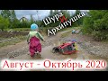 Шура и Архипушка _ Август - Октябрь 2020