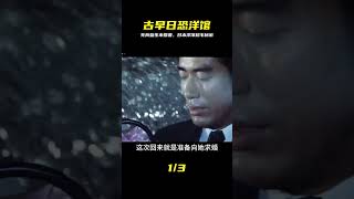 1970古早日恐:死而復生的未婚妻,陰森洋館的黑暗秘密 #阿布的童話世界 #兒童故事 #中文童話 #童話故事 #漫畫