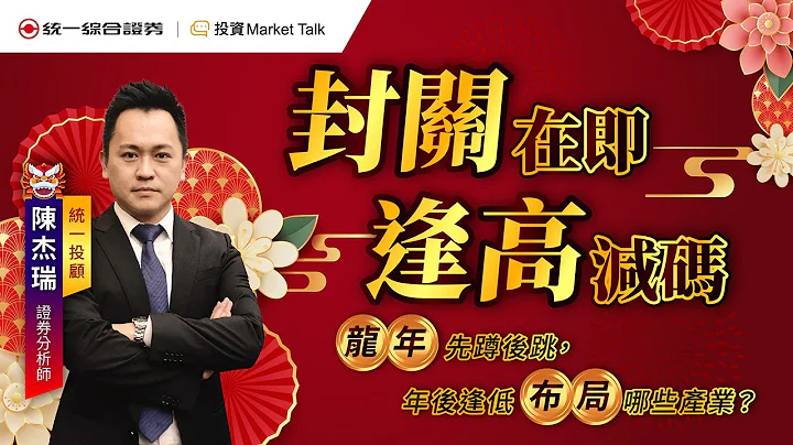 【投資Market Talk】封關在即 逢高減碼 龍年先蹲後跳，年後逢低布局哪些產業？ - 天天要聞