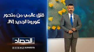 قلق عالمي من متحور كورونا الجديد JN1 | ديار بكر | الشرقية نيوز