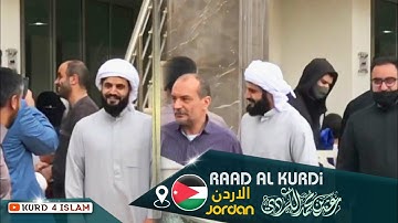 محبة-القارئ شيخ عد الكردي في مسجد (الحاج محمود) في الأردن 🇯🇴 love-raad al kurdi in jordan