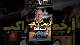 ارخص عائلية ٧ راكب MG G50 موديل 2026 ، قيمة مقابل سعر 🔥