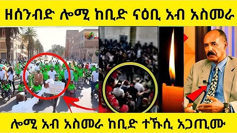 🔴ዘሰንብድ ሎሚ ከቢድ ናዕቢ አብ አስመራ | ሎሚ አብ አስመራ ከቢድ ተኹሲ አጋጢሙ | #eritreanmovie #eritreanfilm #eritrean