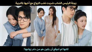 زوجة الرئيس الشاب شربت نخب الزواج مع أخيها بالتربية… لكنها صُدمت حين اكتشفت أنه من دمّر حياتها!