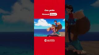 اكتشف أهم الألعاب القادمة لأجهزة Nintendo Switch في حدث Nintendo Direct 🤩