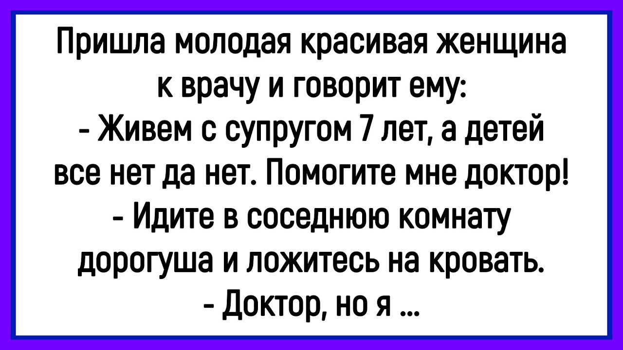 💁‍♂️Как У Женщина С Мужем Детей Не Могла Завести! Сборник Новых Смешных Анекдотов! Юмор! Позитив!