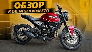 ОБЗОР Moto Morini Seiemmezzo 6 1/2 | Китай или Италия?