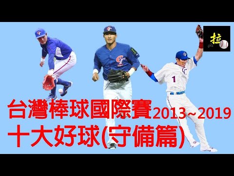 台灣棒球國際賽十大好球(守備篇) 2013～2019 Taiwan Baseball Top10 Nice play Highlight 中華隊 棒球 台湾 野球 中華職棒 成棒 美技守備