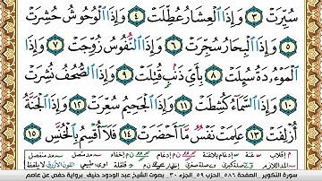 سورة التكوير عبد الودود حنيف Surah Al Takwir  Abd Al Wadood Haneef برواية حفص عن عاصم