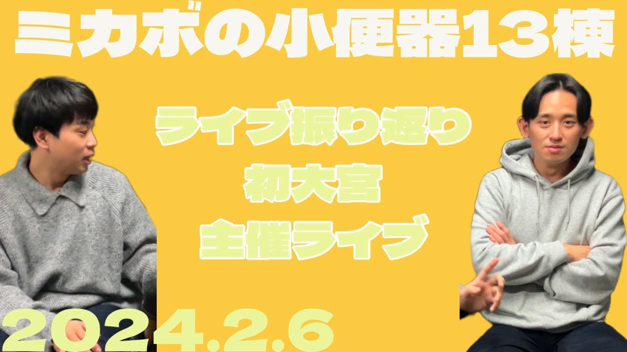 【ラジオ】ミカボの小便器13棟 2024.2.6【レターはスタエフ、コメント欄、Xから】