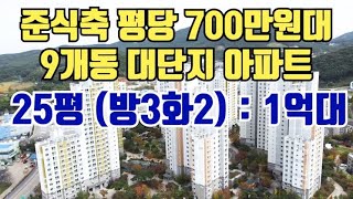 준신축 대단지 1억대 아파트. 25평 분양전환 아파트. 평당 700만원대.  충남 서산 한성필하우스