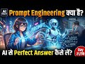 👉 Prompt Engineering क्या है? 🤖 AI से Perfect Answer कैसे लें (Beginner to Pro Guide)