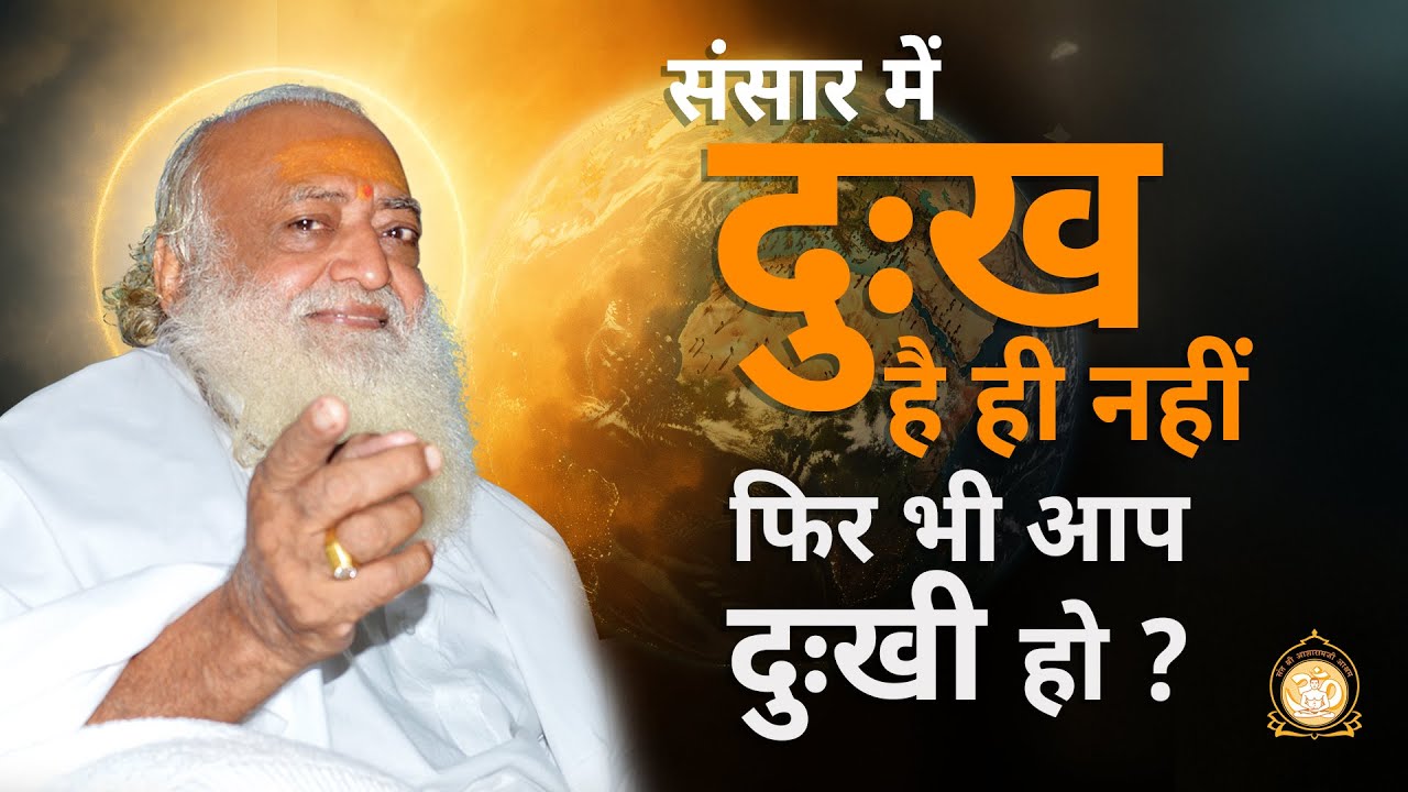संसार में दुःख है ही नहीं फिर भी आप दुःखी हो ? | HD | Sant Shri Asharamji Bapu