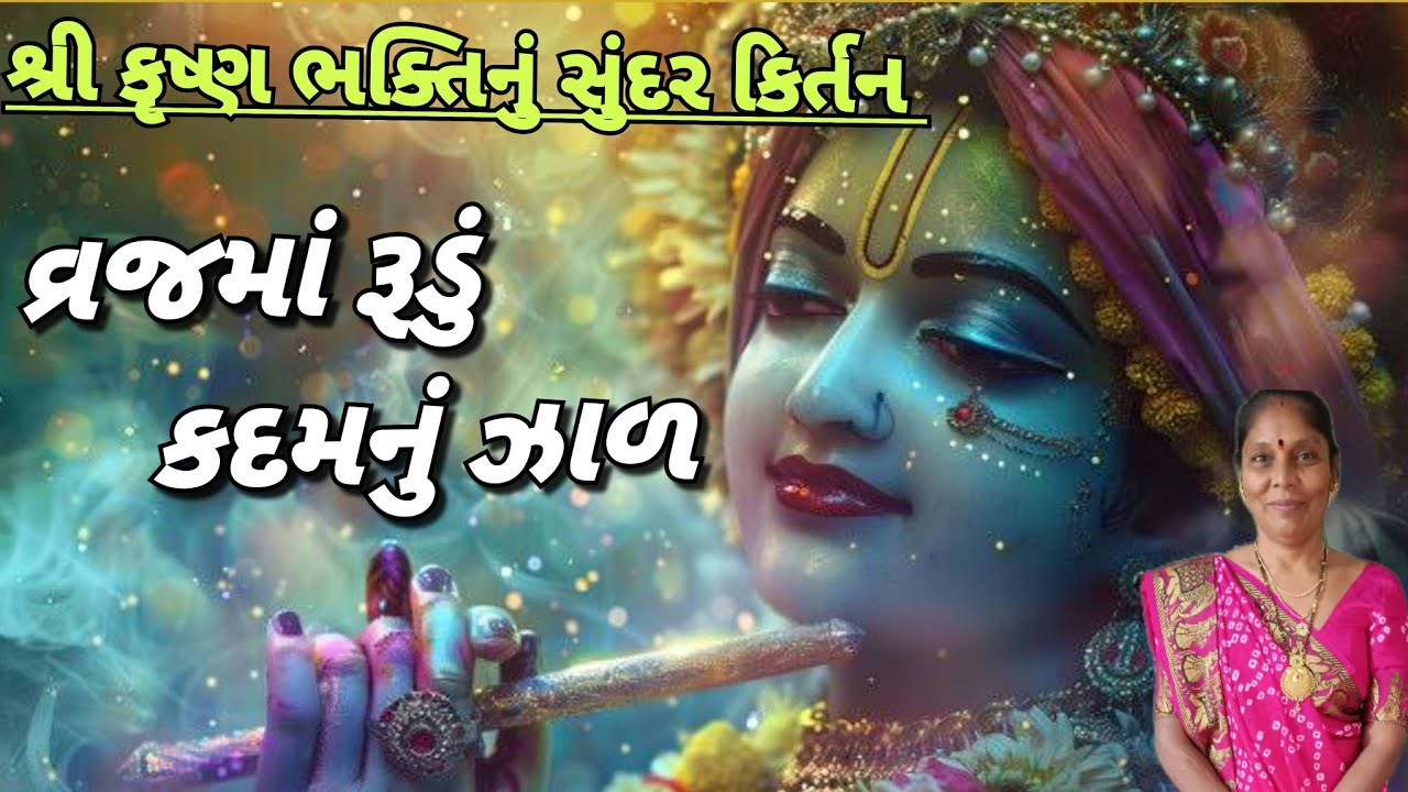 વ્રજની વાતું | વ્રજમાં રૂડું કદમનું ઝાળ(લખેલું 👇 છે)| New Krishna kirtan